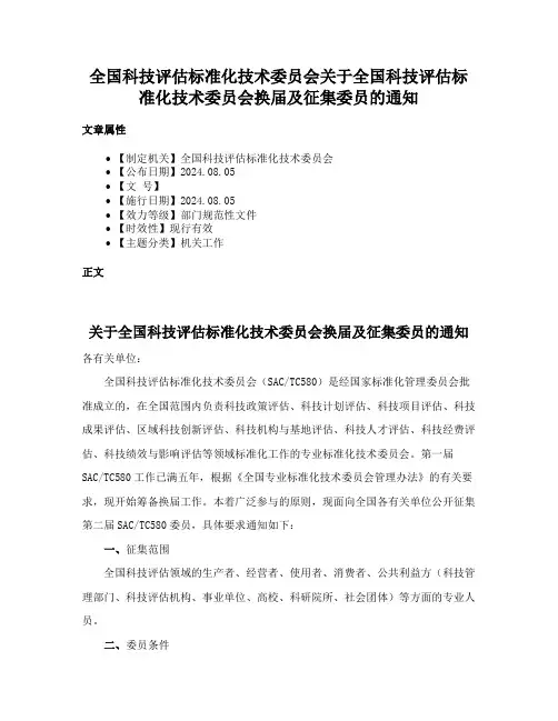 全国科技评估标准化技术委员会关于全国科技评估标准化技术委员会换届及征集委员的通知