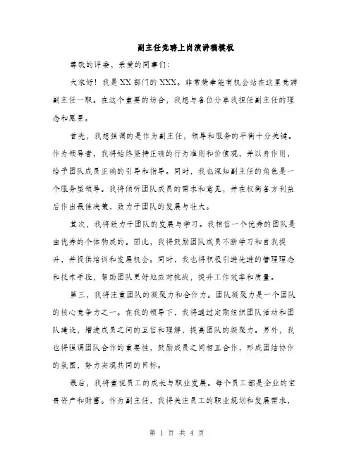 副主任竞聘上岗演讲稿模板（2篇）