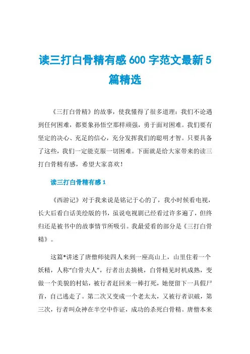 读三打白骨精有感600字范文最新5篇精选