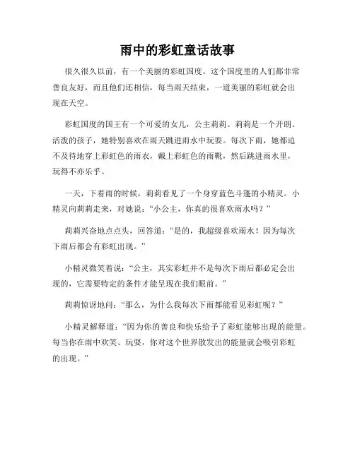 雨中的彩虹童话故事
