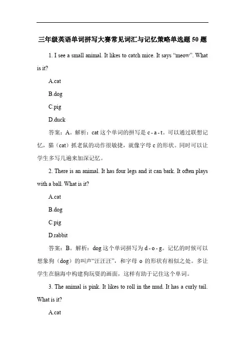 三年级英语单词拼写大赛常见词汇与记忆策略单选题50题