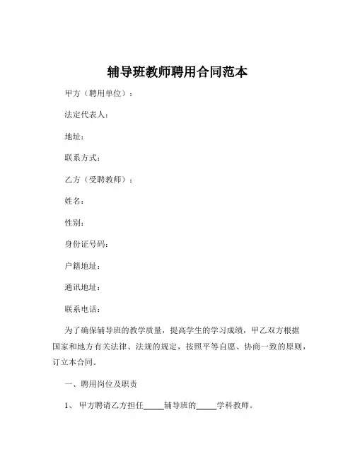辅导班教师聘用合同范本