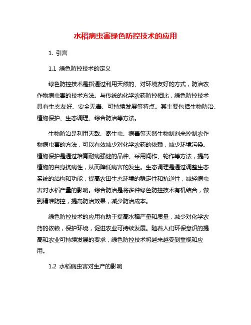 水稻病虫害绿色防控技术的应用