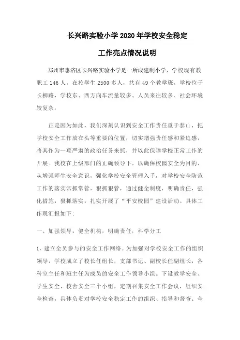 长兴路实验小学2020安全稳定工作