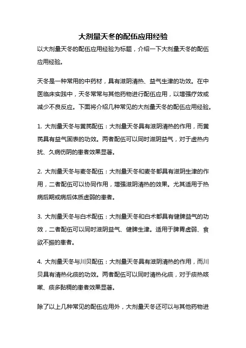大剂量天冬的配伍应用经验