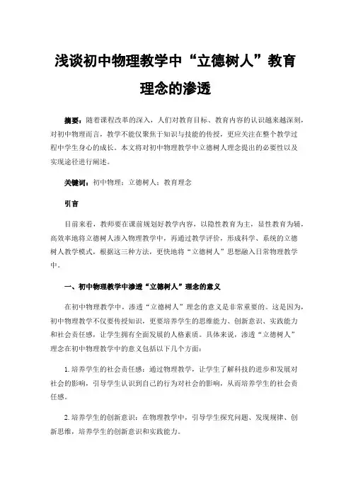 浅谈初中物理教学中“立德树人”教育理念的渗透