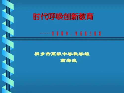 时代呼唤创新教育-20页PPT资料