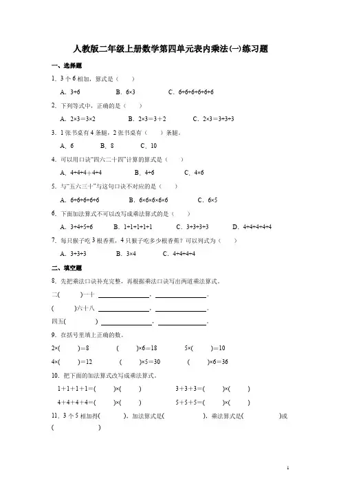 人教版二年级上册数学第四单元表内乘法(一)练习题(带答案)