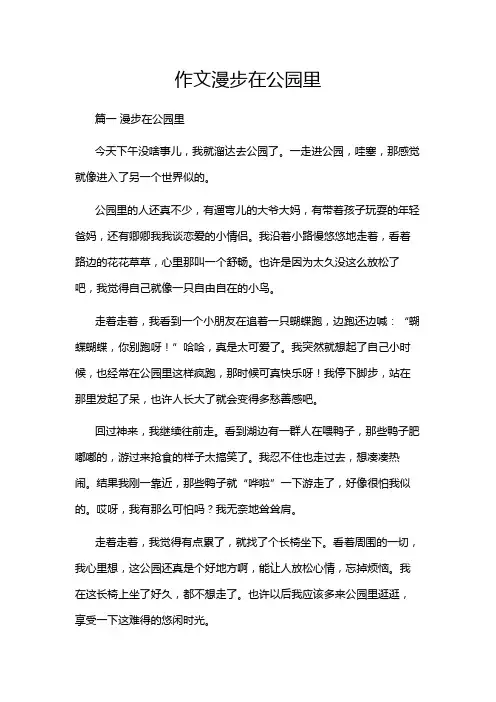 作文漫步在公园里