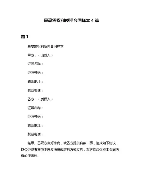 最高额权利质押合同样本4篇