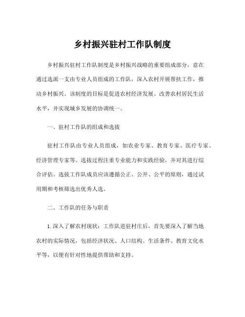 乡村振兴驻村工作队制度