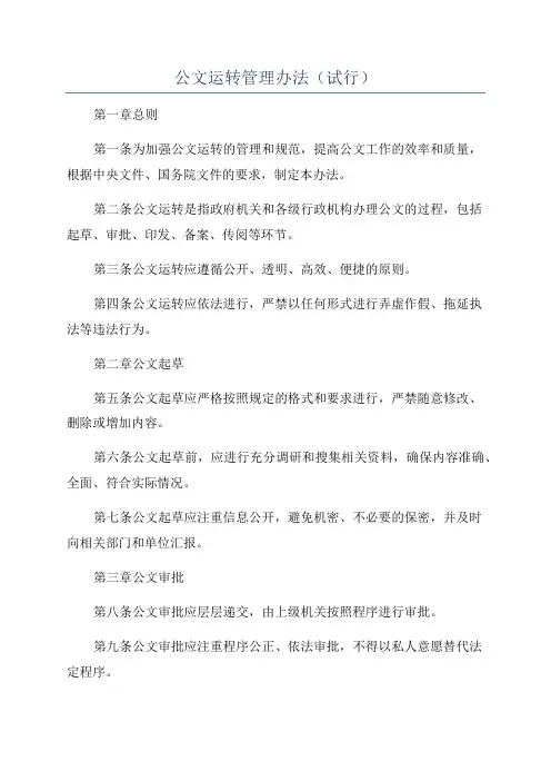公文运转管理办法(试行)