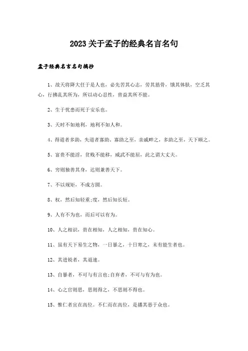 2023励志_关于孟子的经典名言名句