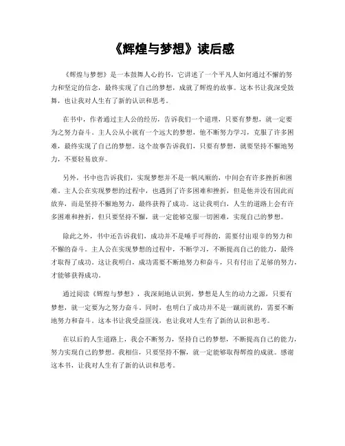 《辉煌与梦想》读后感
