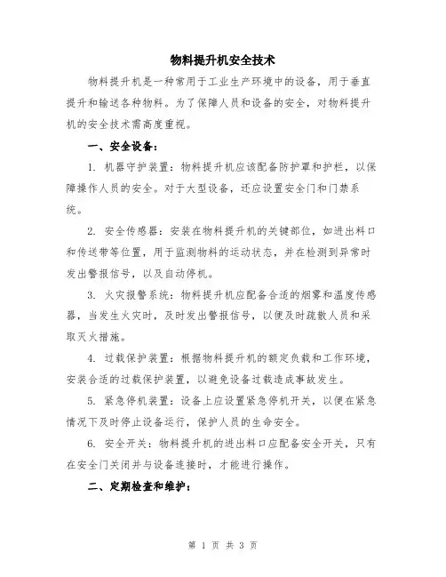 物料提升机安全技术