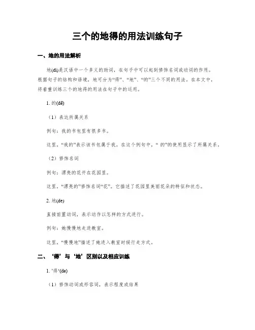 三个的地得的用法训练句子
