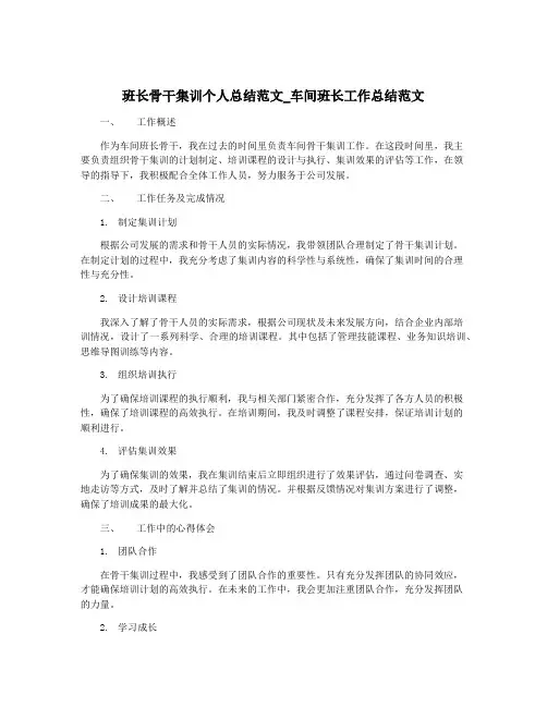 班长骨干集训个人总结范文_车间班长工作总结范文