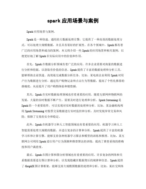 spark应用场景与案例
