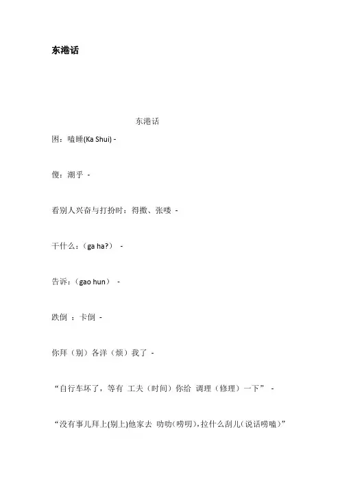 东港话