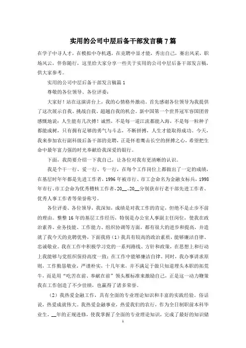实用的公司中层后备干部发言稿7篇