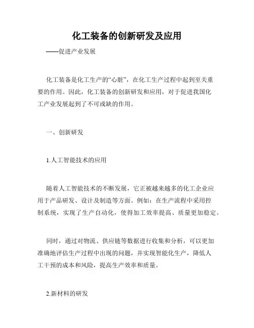 化工装备的创新研发及应用