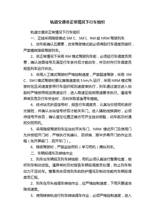 轨道交通非正常情况下行车组织