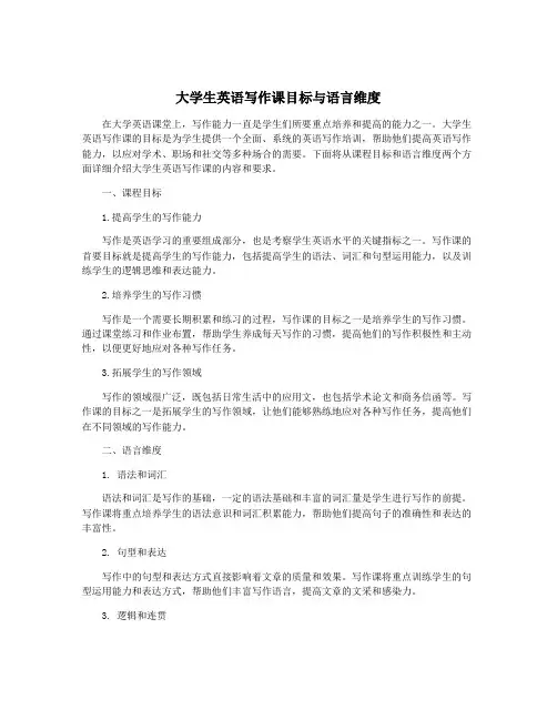 大学生英语写作课目标与语言维度