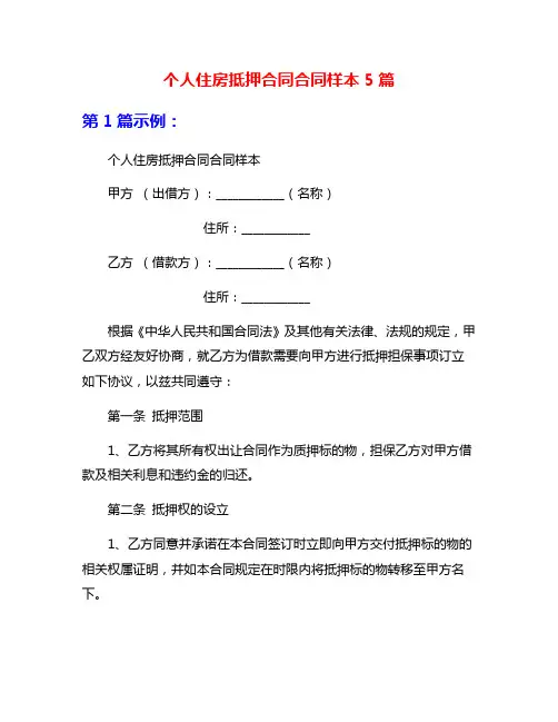 个人住房抵押合同合同样本5篇