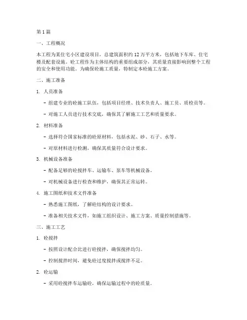 砼施工方案(3篇)