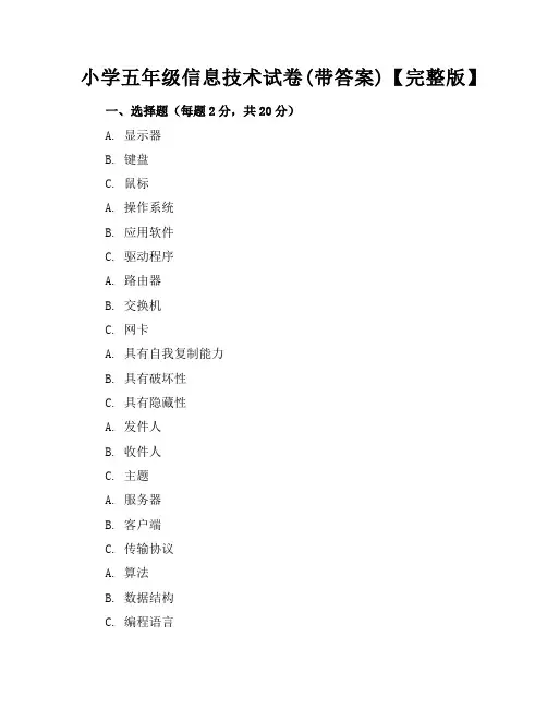 (精)小学五年级信息技术试卷(带答案)【完整版】