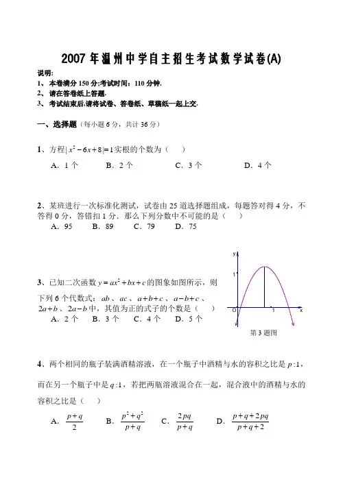 2007年温州中学自主招生考试数学试卷(A)