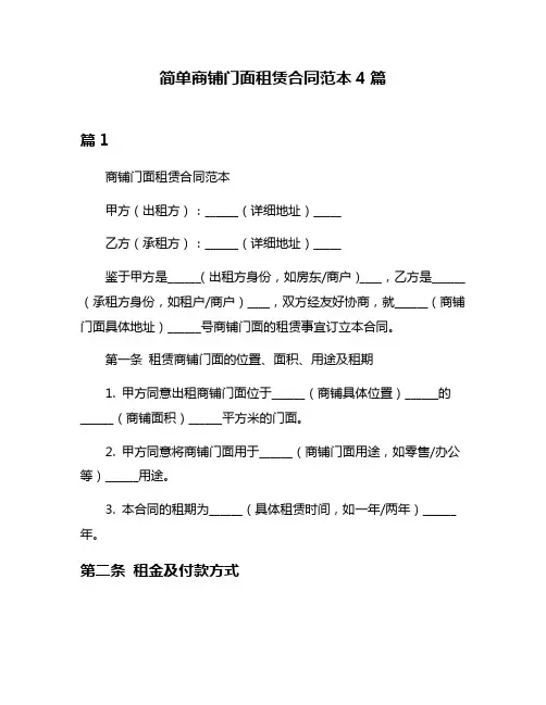 简单商铺门面租赁合同范本4篇