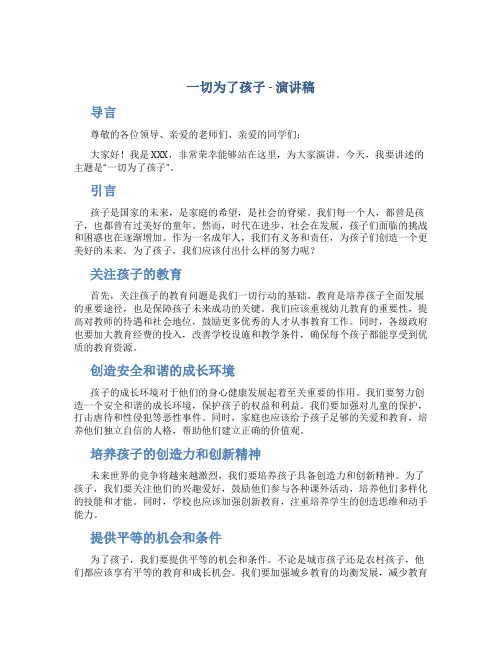 一切为了孩子演讲稿