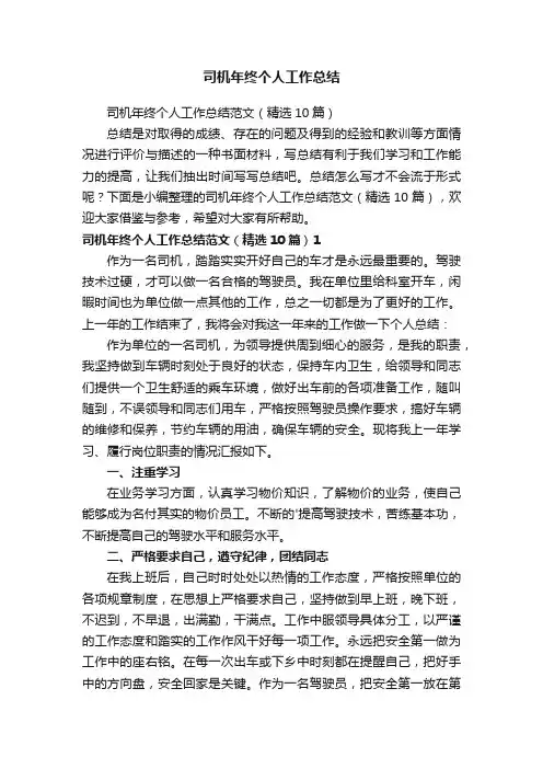 司机年终个人工作总结范文（精选10篇）