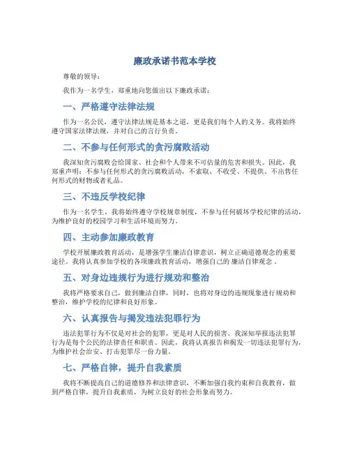 廉政承诺书范本学校