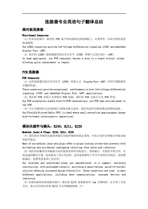 连接器专业英语句子翻译总结