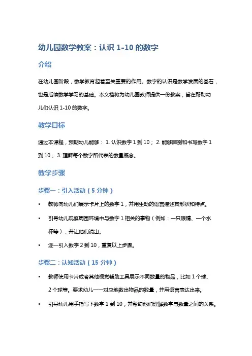 幼儿园数学教案：认识1-10的数字