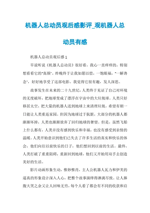 机器人总动员观后感影评_观机器人总动员有感