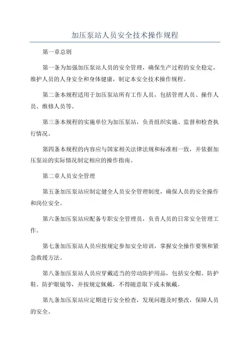 加压泵站人员安全技术操作规程