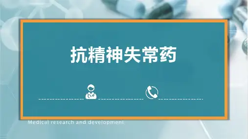 抗精神失常药课件-药理学基础课件