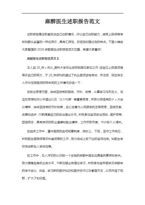 麻醉医生述职报告范文
