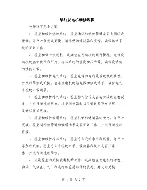 柴油发电机维修规程