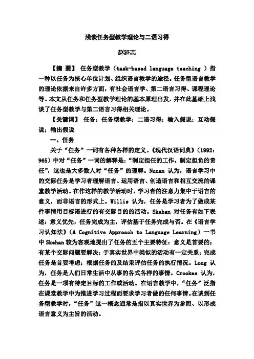 浅谈任务型教学理论与二语习得