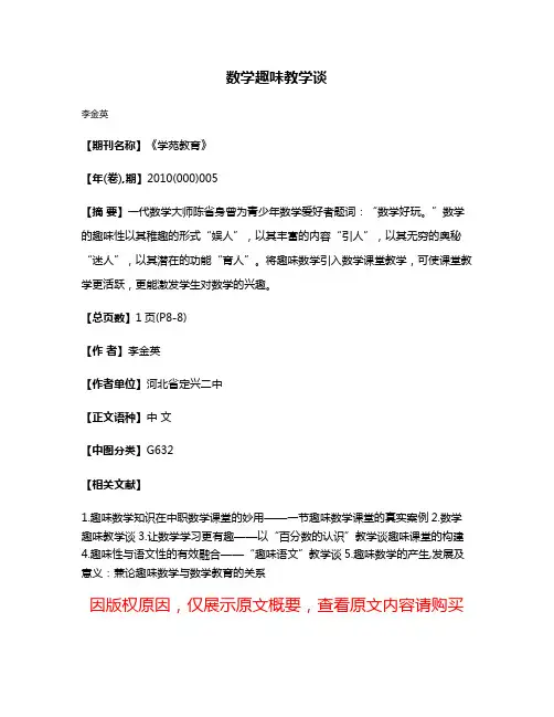 数学趣味教学谈