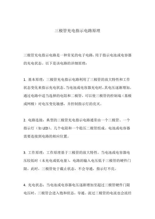三极管充电指示电路原理