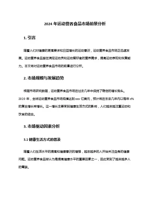 2024年运动营养食品市场前景分析