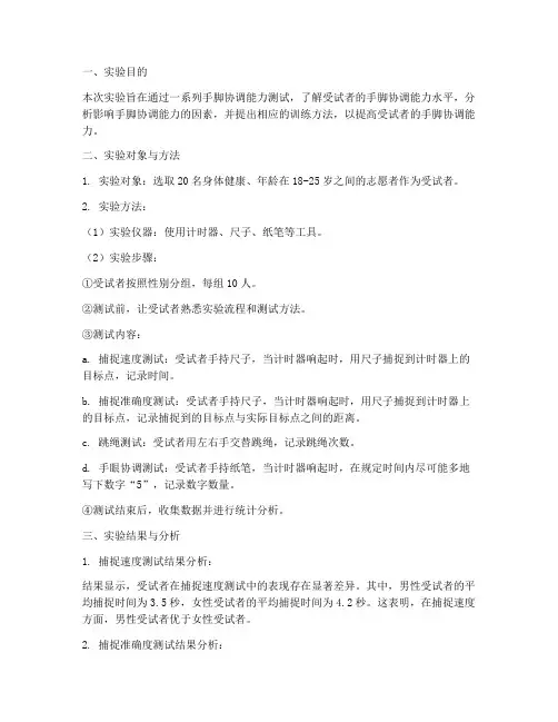 手脚协调的实验报告