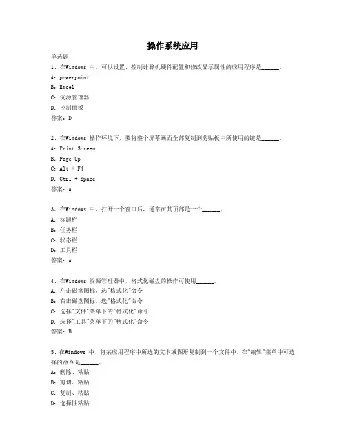 2014年4月全国网络统考资料《计算机应用基础》模拟题及参考答案——操作系统应用