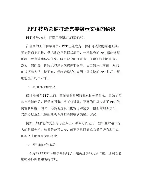 PPT技巧总结打造完美演示文稿的秘诀