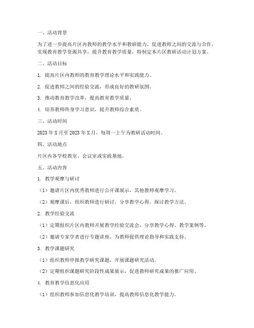 片区教研活动计划方案